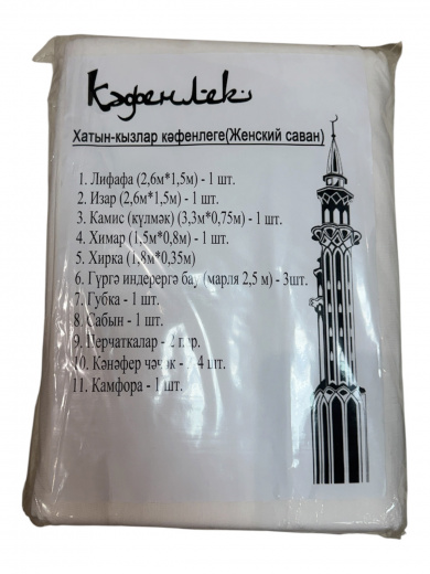 Саван Кәфенлек готовый комплект женский